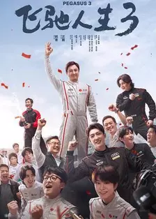 飞驰人生3电影海报
